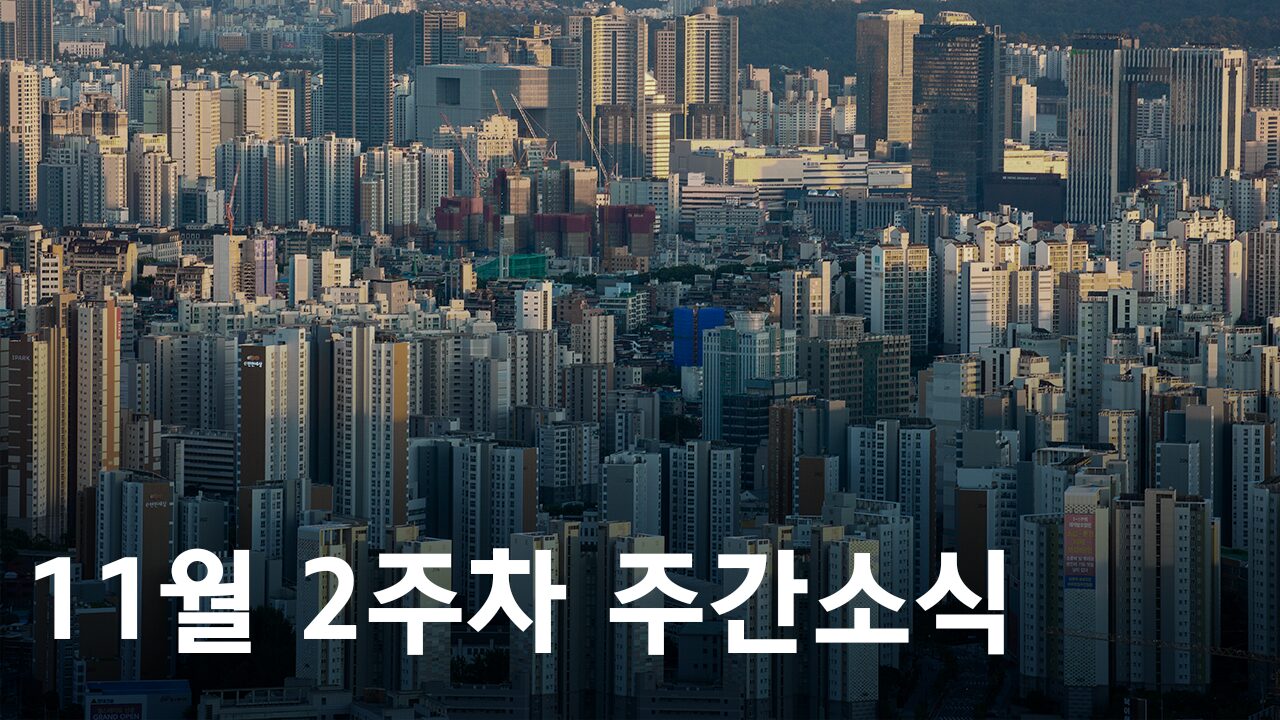 2024년 11월 2주차 도시정비사업 주간소식
