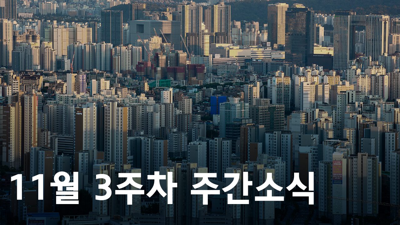 2024년 11월 3주차 도시정비사업 주간소식