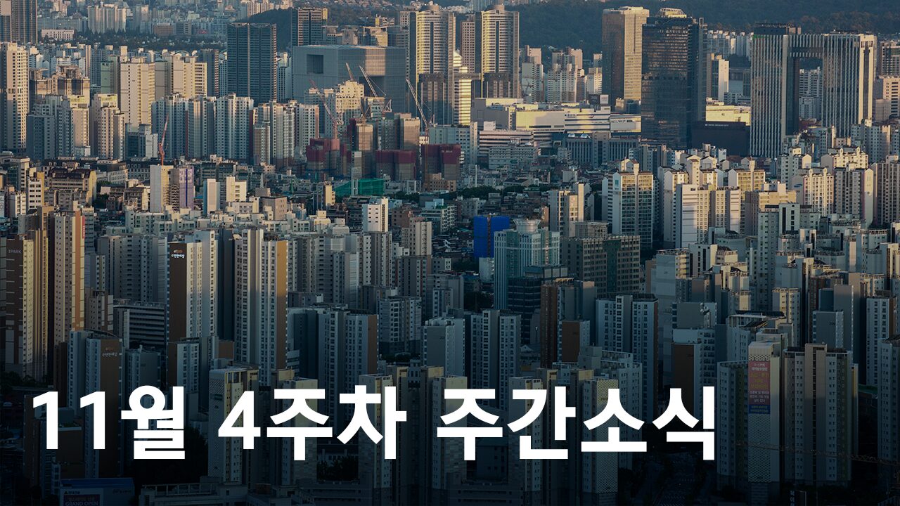 2024년 11월 4주차 도시정비사업 주간소식