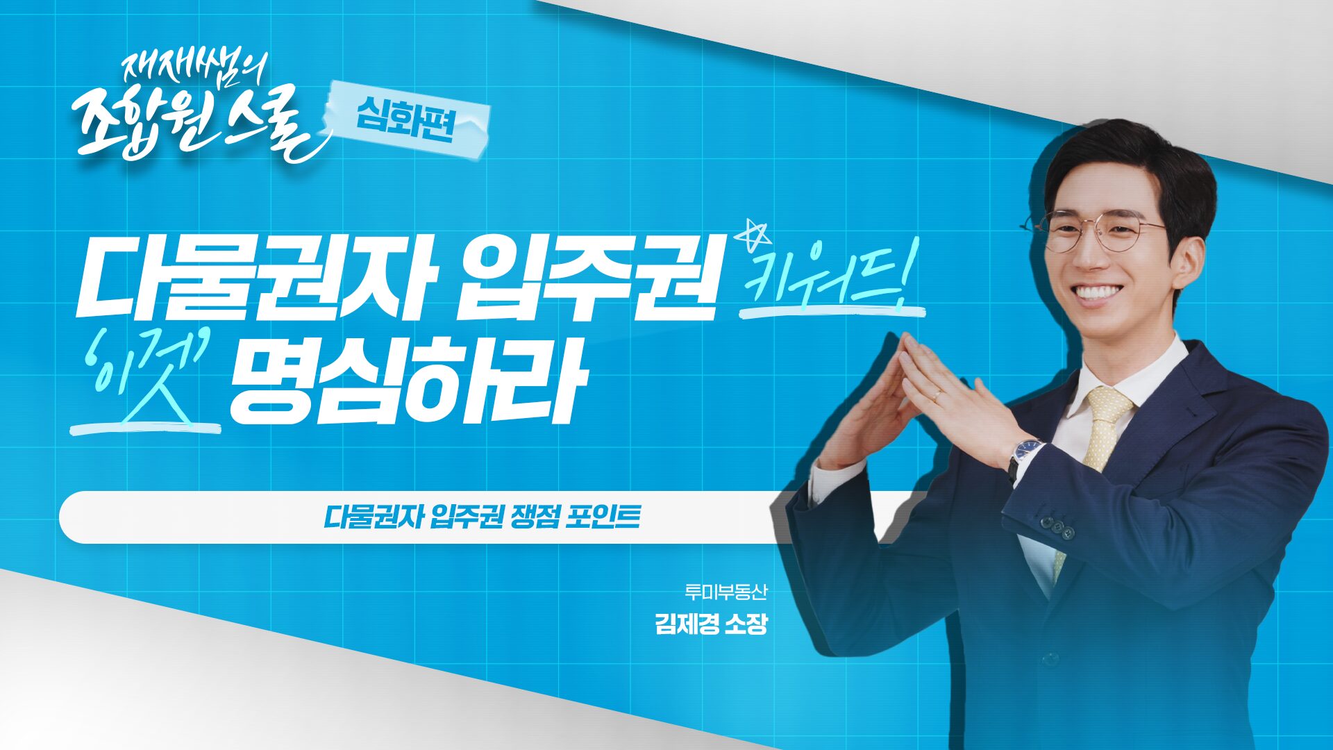 [재재쌤의 조합원스쿨 심화편] 8교시 – 다물권자 입주권 쟁점 포인트
