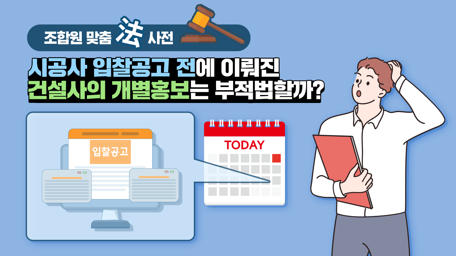 조합원 맞춤法 사전 ㊳ – 시공사 입찰공고 전에 이뤄진 건설사의 개별홍보는 부적법할까?