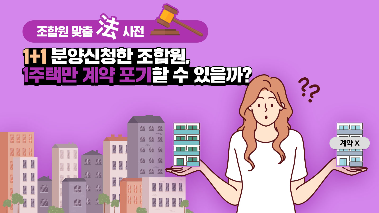 조합원 맞춤法 사전 ㉟ – 1+1 분양신청한 조합원, 1주택만 계약 포기할 수 있을까?