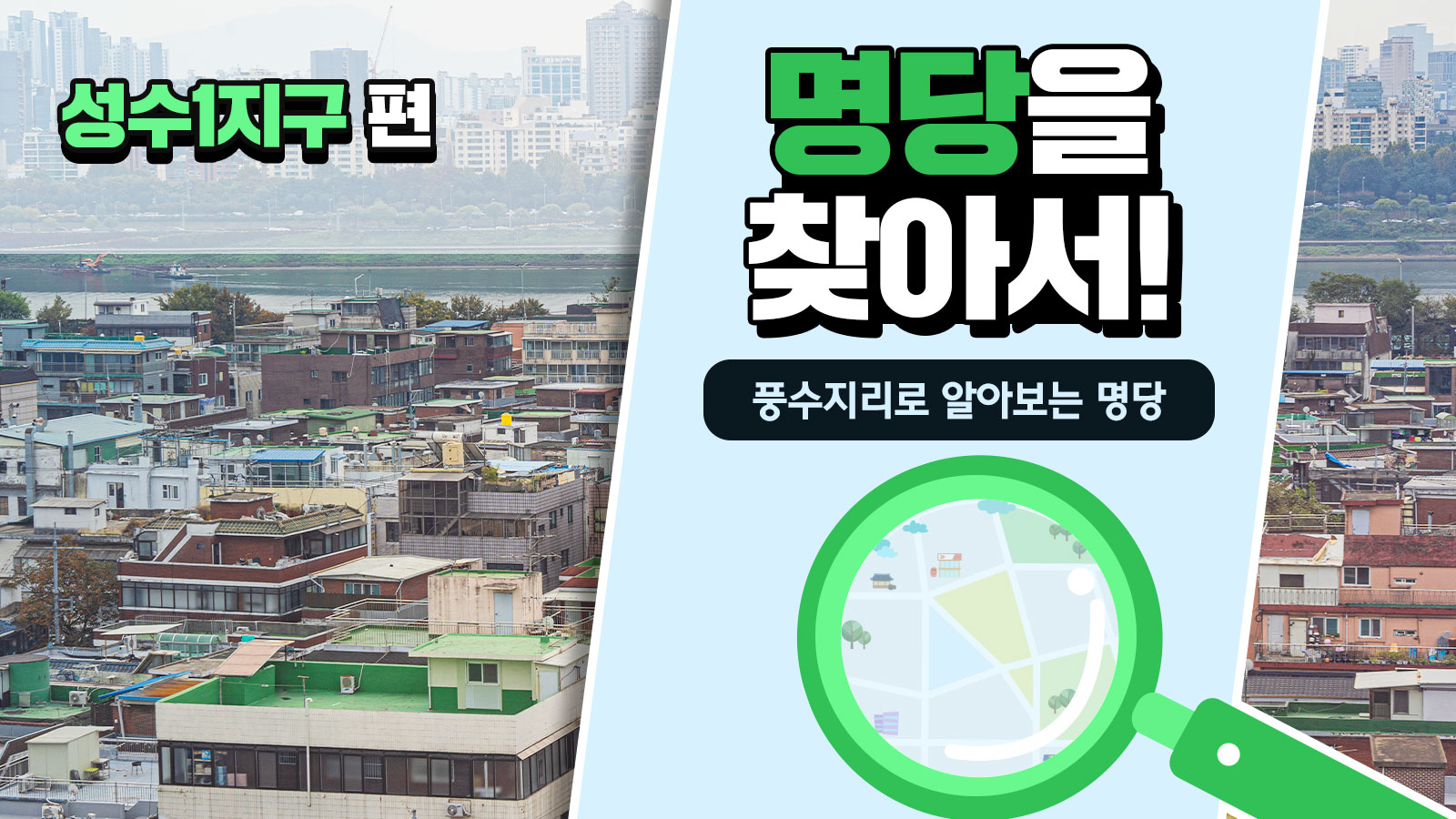 풍수지리학자가 본 성수1지구의 가치, 풍수지리로 명당을 찾아서! – 성수1지구 편