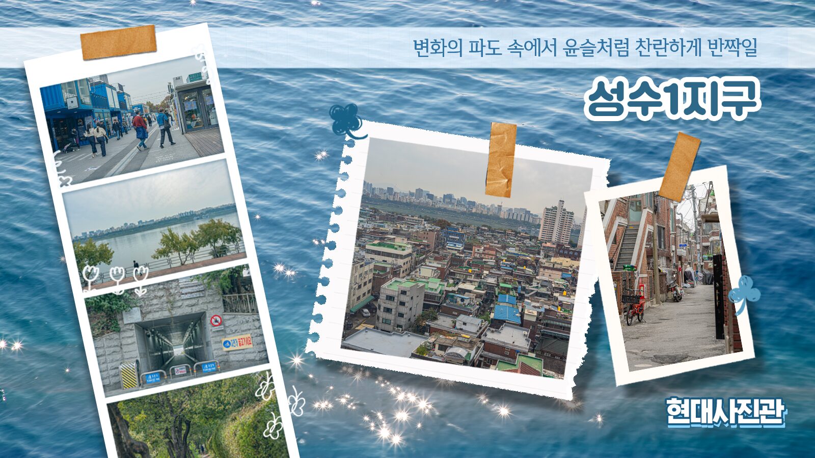 [현대사진관] 변화의 파도 속에서 윤슬처럼 찬란하게 반짝일 성수1지구