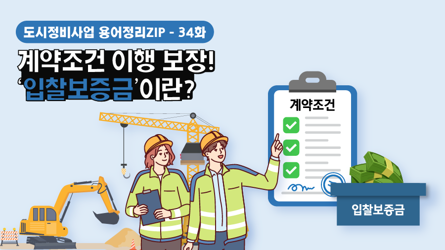 [용어정리ZIP] 계약조건 이행 보장! ‘입찰보증금’이란?