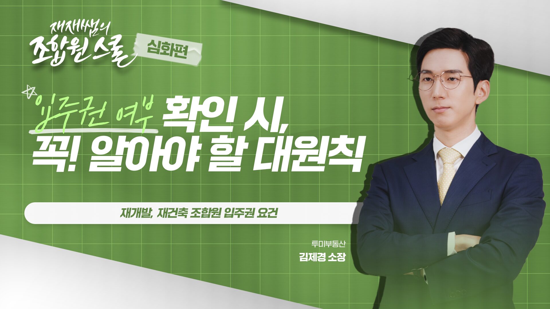 [재재쌤의 조합원스쿨 심화편] 7교시 – 재개발, 재건축 조합원 입주권 요건