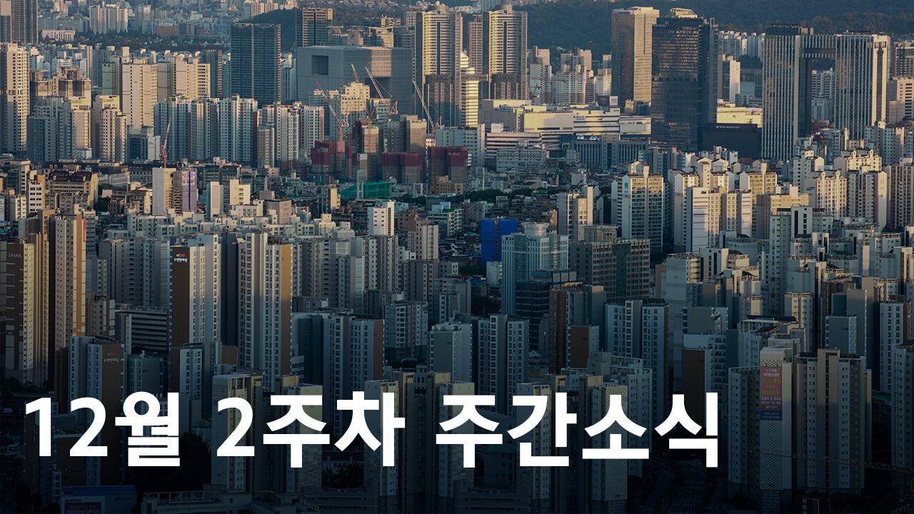 2024년 12월 2주차 도시정비사업 주간소식