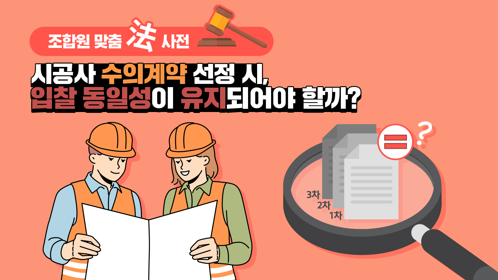 조합원 맞춤法 사전 ㊱ – 시공사 수의계약 선정 시, 입찰 동일성이 유지되어야 할까?