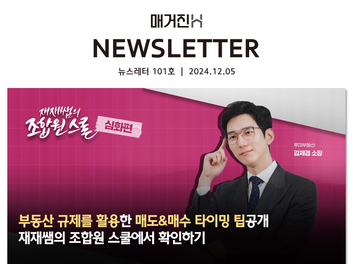 [매거진H 뉴스레터 101호] 부동산 규제를 활용한 매도&매수 타이밍 팁 공개★재재쌤의 조합원 스쿨에서 확인하기
