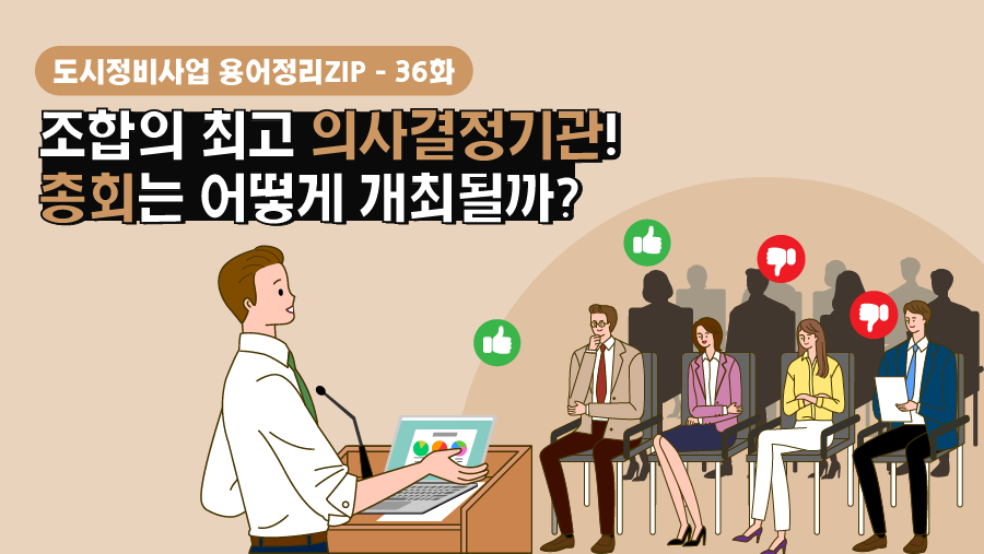 [용어정리ZIP] 조합의 최고 의사결정기관! 총회는 어떻게 개최될까?