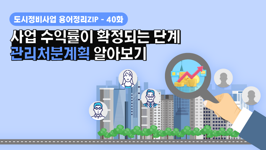 [용어정리ZIP] 사업 수익률이 확정되는 단계, 관리처분계획 알아보기