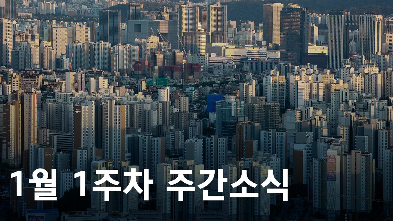 2025년 1월 1주차 도시정비사업 주간소식