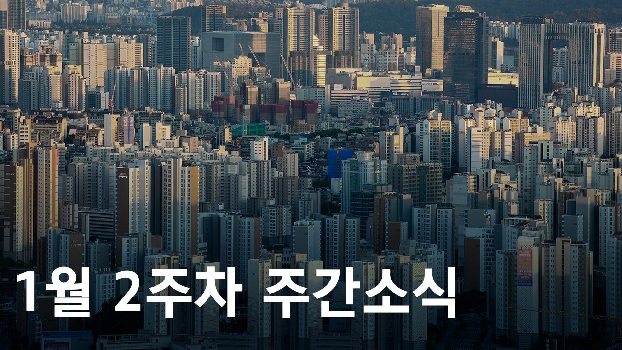 2025년 1월 2주차 도시정비사업 주간소식
