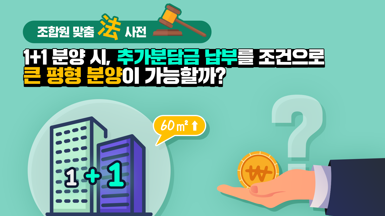 조합원 맞춤法 사전 ㊴ – 1+1 분양 시, 추가분담금 납부를 조건으로 큰 평형 분양이 가능할까?