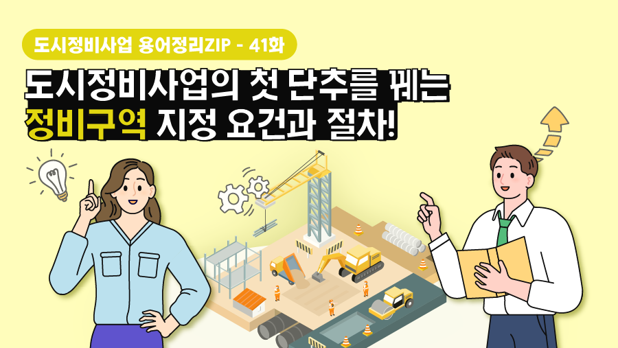 [용어정리ZIP] 도시정비사업의 첫 단추를 꿰는 정비구역 지정 요건과 절차!