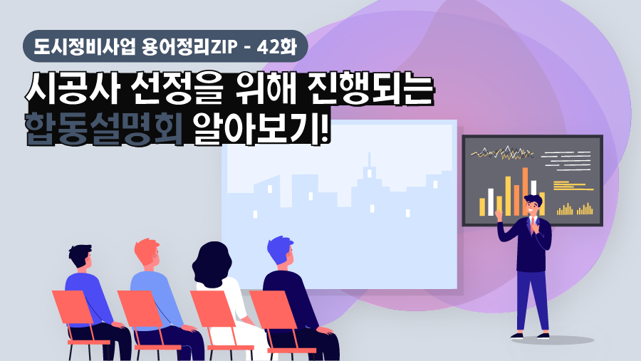 [용어정리ZIP] 시공사 선정을 위해 진행되는 합동설명회 알아보기!