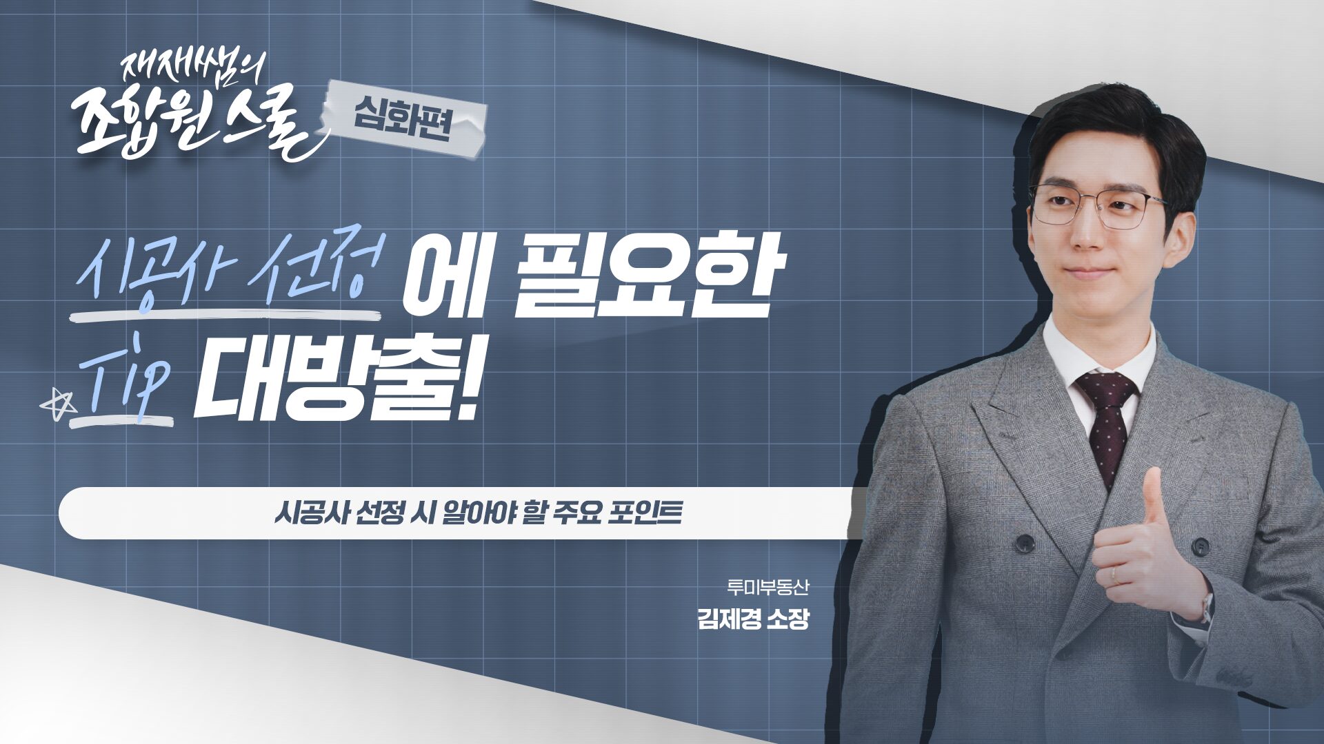 [재재쌤의 조합원스쿨 심화편] 9교시 – 시공사 선정 시 알아야 할 주요 포인트