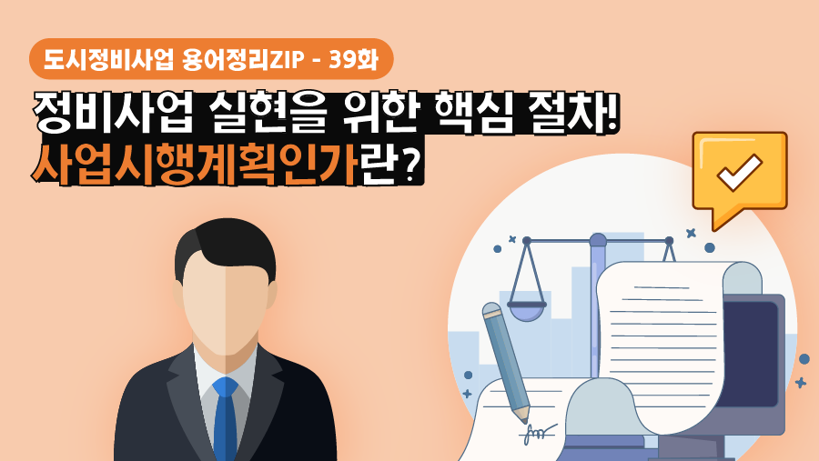 [용어정리ZIP] 정비사업 실현을 위한 핵심 절차! 사업시행계획인가란?