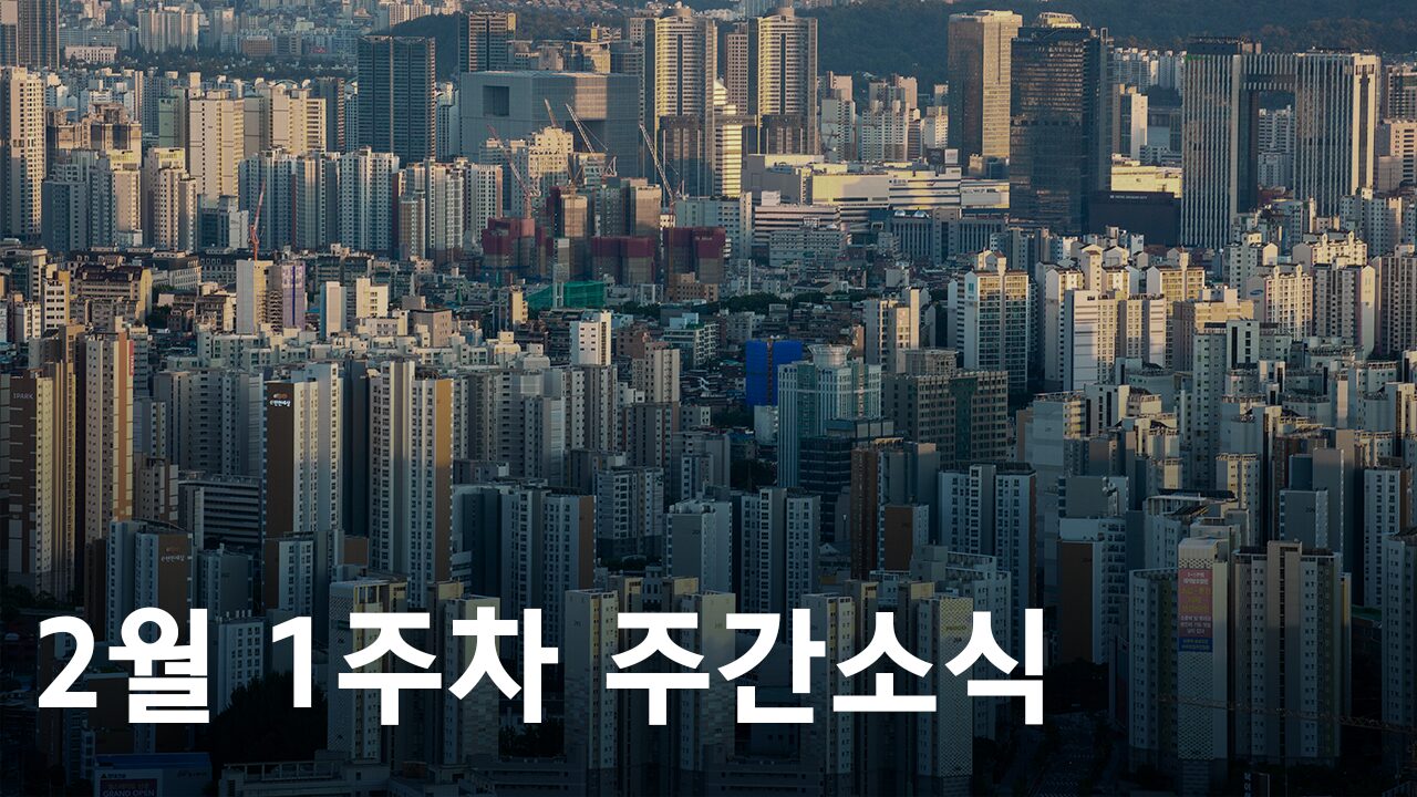 2025년 2월 1주차 도시정비사업 주간소식