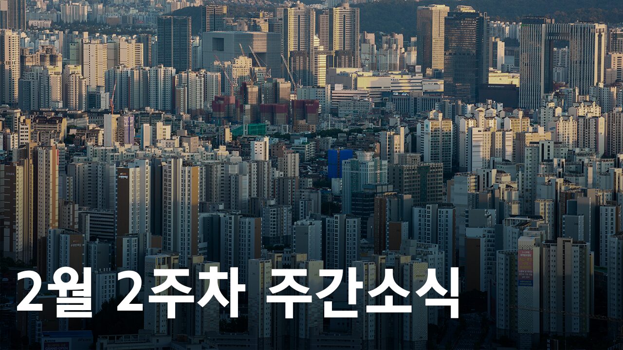 2025년 2월 2주차 도시정비사업 주간소식