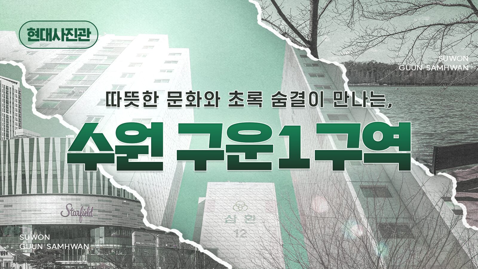[현대사진관] 따뜻한 문화와 초록 숨결이 만나는, 수원 구운1구역