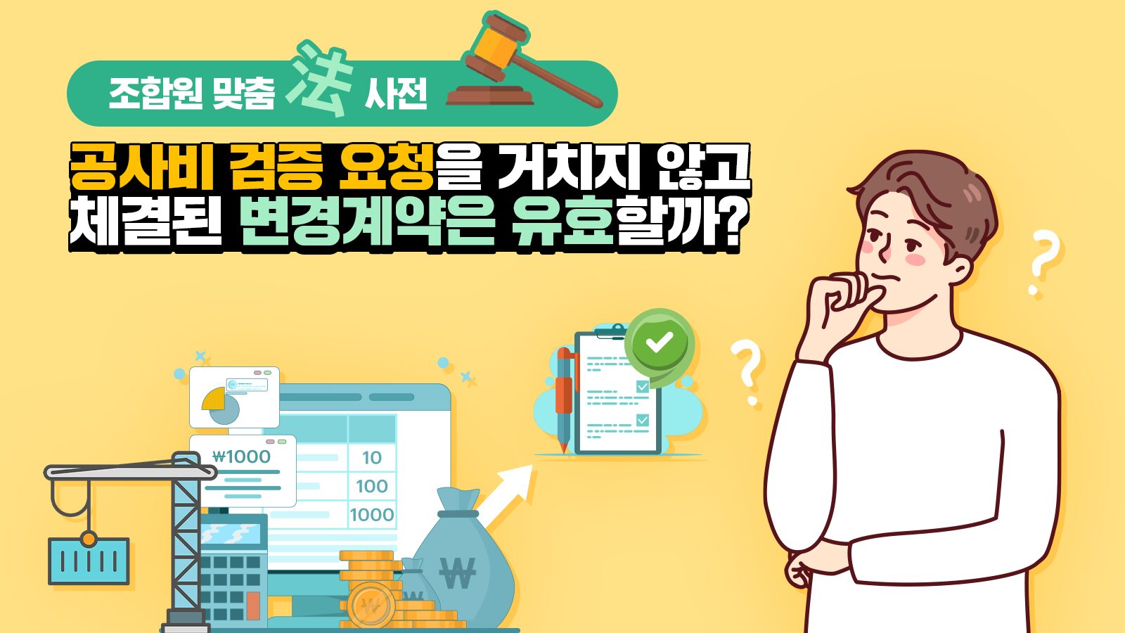 조합원 맞춤法 사전 ㊵ – 공사비 검증 요청을 거치지 않고 체결된 변경계약은 유효할까?