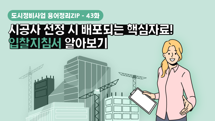 [용어정리ZIP] 시공사 선정 시 배포되는 핵심자료! 입찰지침서 알아보기