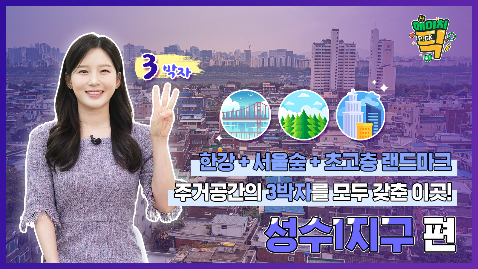 [에이치P!CK] 한강과 서울숲 그리고 초고층 랜드마크! 주거공간의 3박자를 모두 갖춘 이곳! – 24회차 성수1지구 편