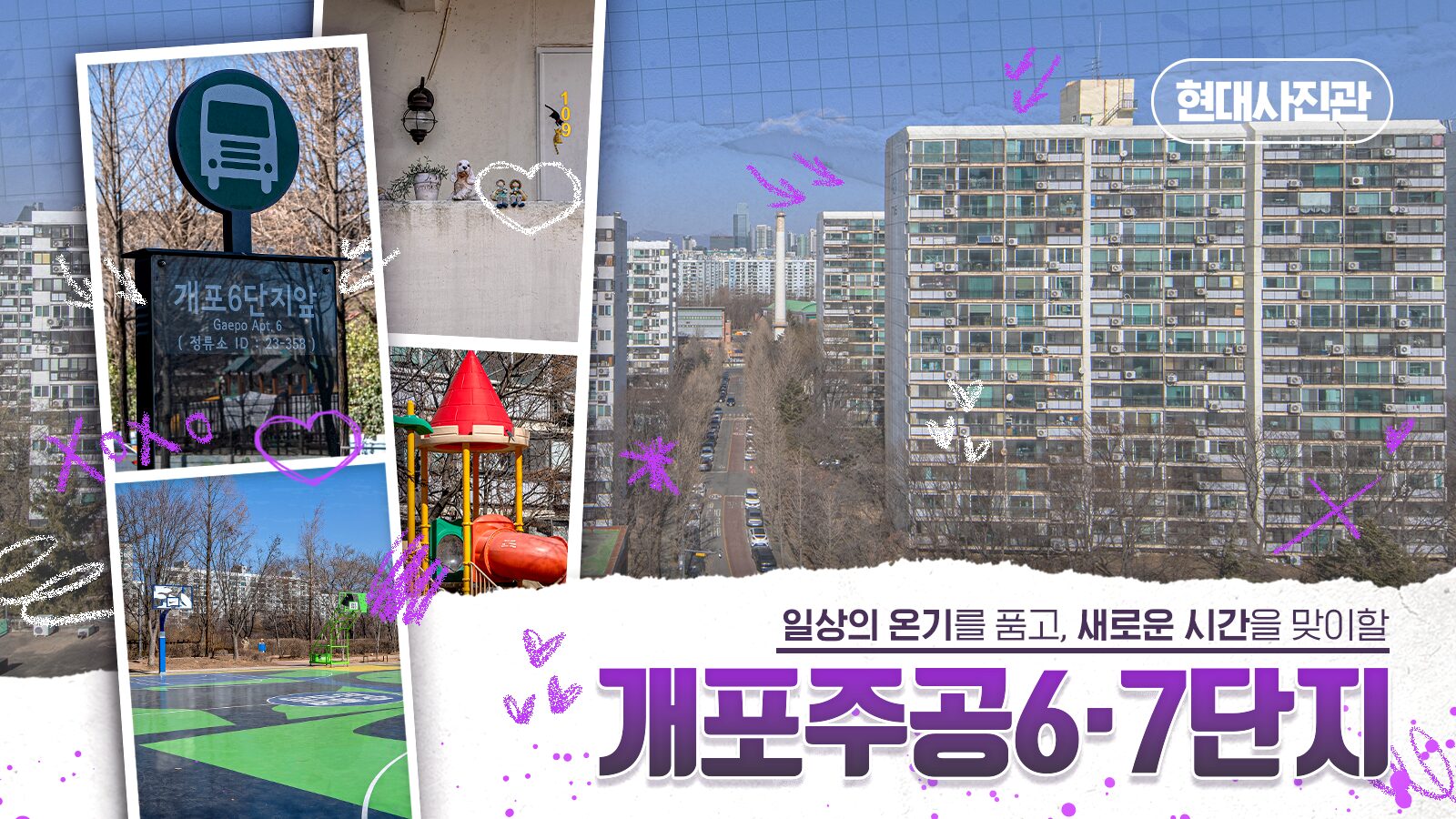 [현대사진관] 일상의 온기를 품고, 새로운 시간을 맞이할 개포주공6·7단지