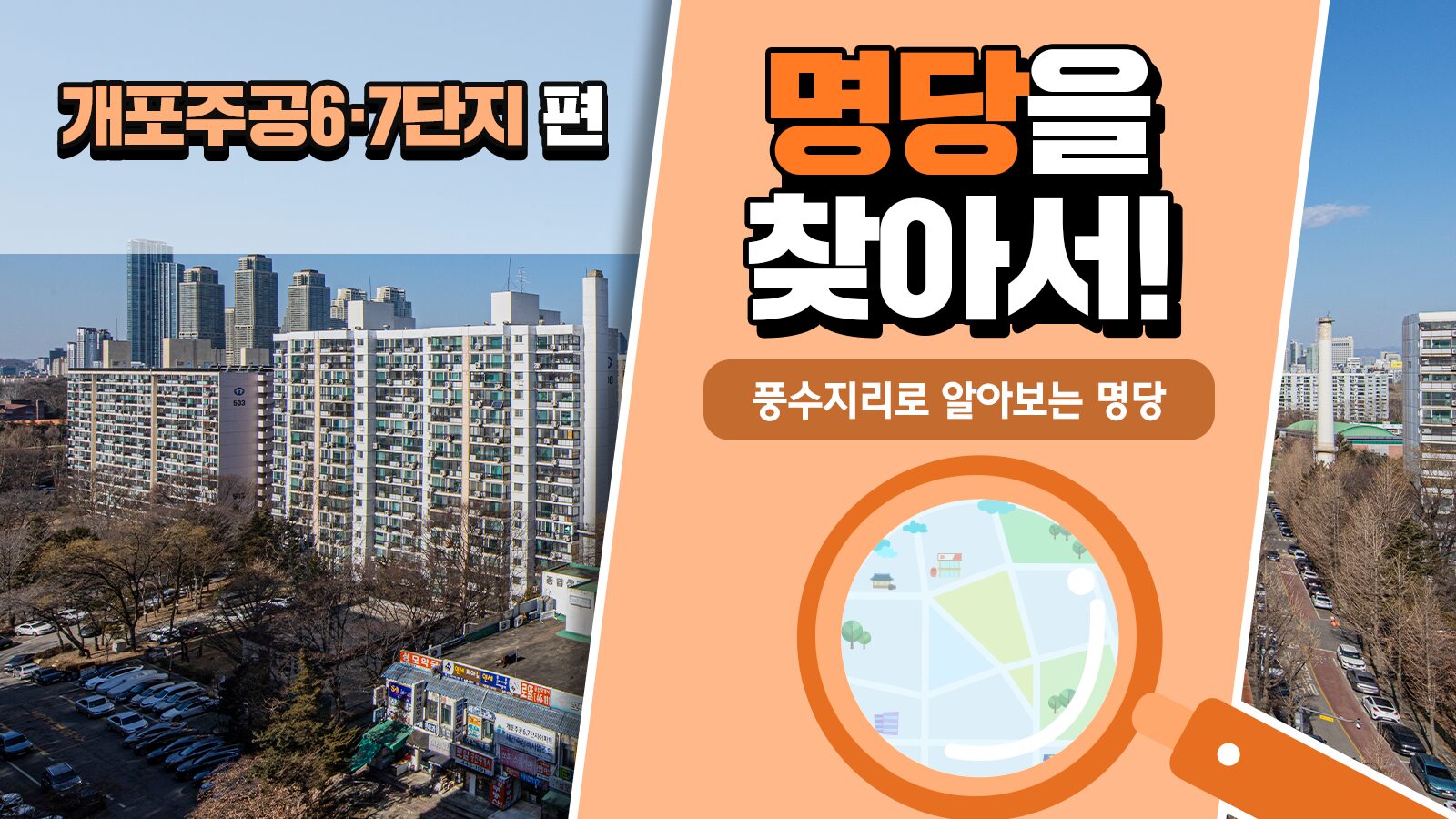 풍수지리학자가 본 개포주공6·7단지의 가치, 풍수지리로 명당을 찾아서! – 개포주공6·7단지 편