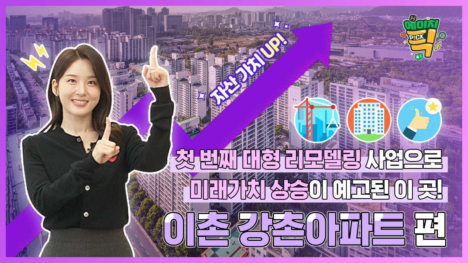 [에이치P!CK] 대형 리모델링 사업으로 미래가치 상승이 예고된 이 곳! 26화 이촌강촌아파트 편