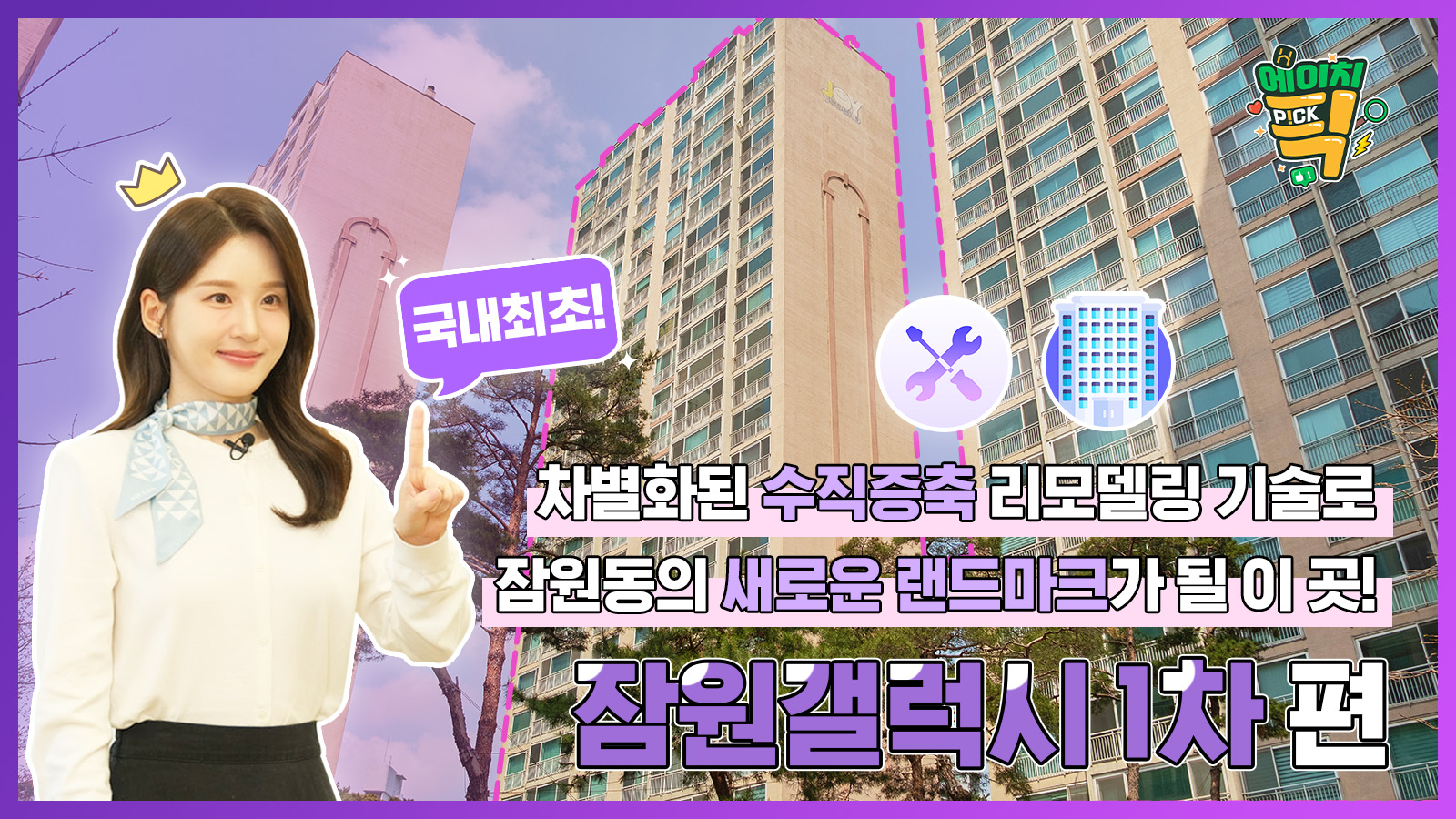 [에이치P!CK] 수직증축 리모델링으로 잠원동의 새로운 랜드마크로 거듭날 이 곳! – 25회차 잠원 롯데캐슬 갤럭시 1차 편