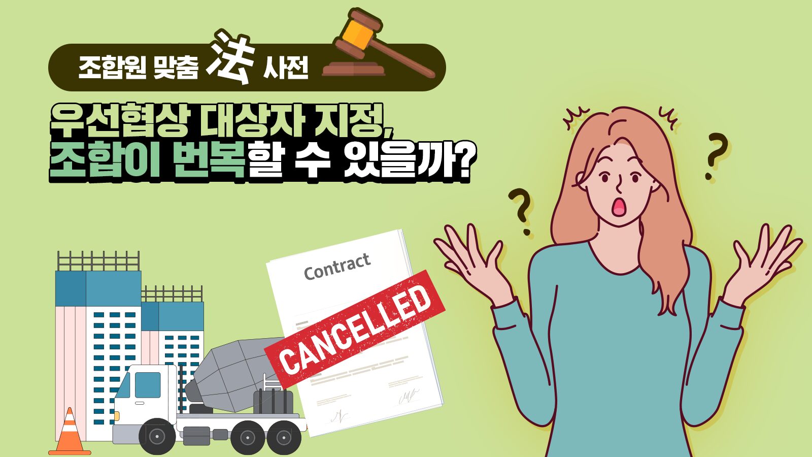 조합원 맞춤法 사전 ㊶ – 우선협상 대상자 지정, 조합이 번복할 수 있을까?