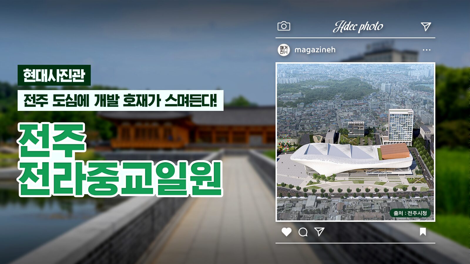 [현대사진관] 변화의 결 위로, 더 빛날 내일을 기다리는 전주 전라중교일원