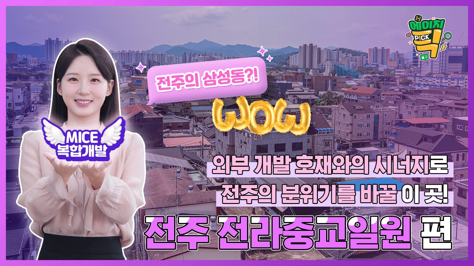 [에이치P!CK] 외부 호재까지 더해져 전주의 새로운 랜드마크로 재탄생! – 27회차 전주 전라중교일원 편