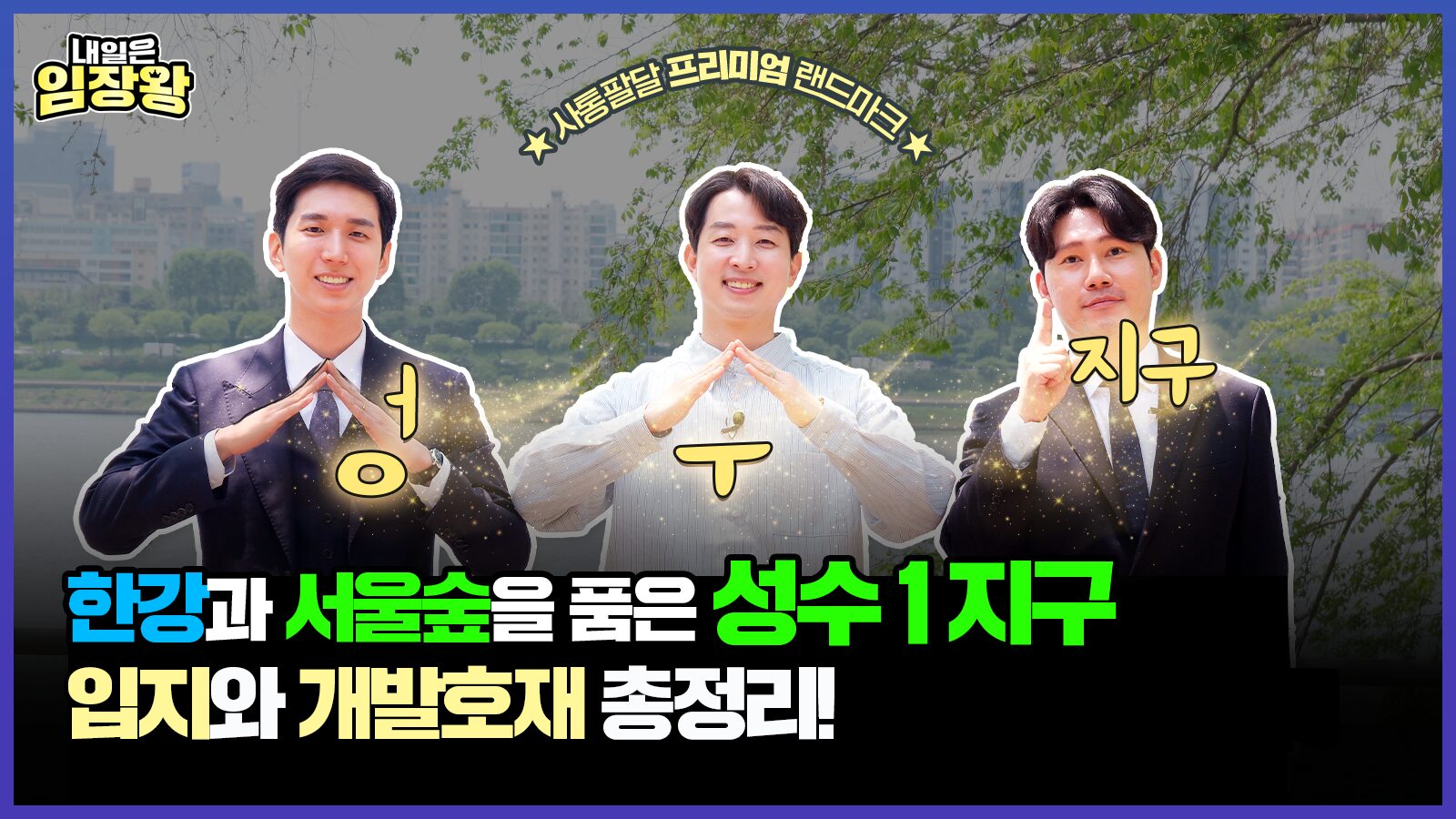 [내일은 임장왕] 25화 한강과 서울숲을 도보로 누리는 도심 속 하이엔드 입지 ‘성수1지구’ 편
