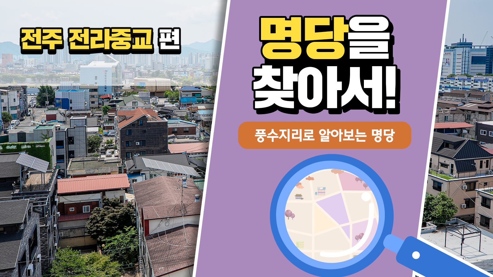 풍수지리학자가 본 전주 전라중교의 가치, 풍수지리로 명당을 찾아서! – 전주 전라중교 편